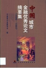 中国城市金融优秀论文摘要集  1996-1997