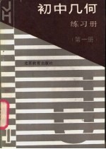 初中几何练习册  第1册