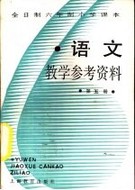 语文  第5册  教学参考资料