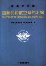 国际民用航空条约汇编  中英文对照