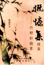 慨慷集·续集  竹野轩韵草