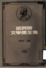 诺贝尔文学奖全集  第9卷  约翰·克利斯朵夫  第1册