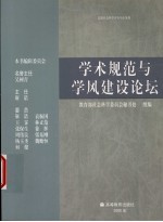 学术规范与学风建设论坛