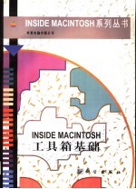 Inside Macintosh工具箱基础