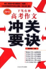 下笔有神  高考作文冲关要决