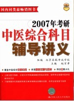 2007年考研中医综合科目辅导讲义  第8版