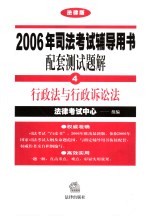 2006年司法考试辅导用书配套测试题解  法律版  4  行政法与行政诉讼法