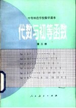 代数与初等函数  第3册