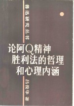 论阿Q精神胜利法的哲理和心理内涵