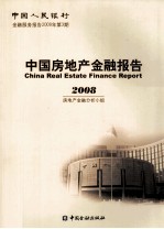 中国房地产金融报告  2008