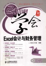 24小时学会Excel会计与财务管理