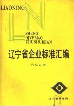 辽宁省企业标准汇编  汽车分册