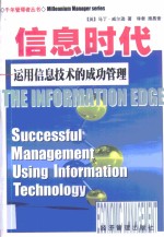 信息时代  运用信息技术的成功管理