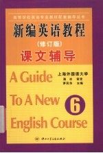 新编英语教程课文辅导  第6册  修订版