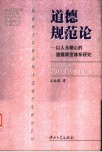 道德规范论  以人为核心的道德规范体系研究