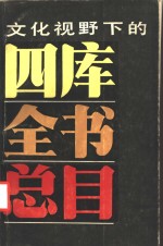 文化视野下的四库全书总目