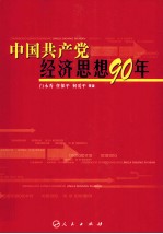 中国共产党经济思想90年