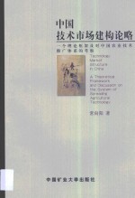 中国技术市场建构论略  一个理论框架及对中国农业技术推广体系的考察