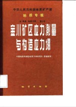 中华人民共和国地质矿产部地质专报  5  地质力学  第1号  金川矿区应力测量与构造应力场