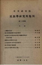 中央研究院民族学研究所集刊  第24期