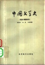 中国文学史  先秦、两汉部分