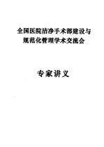 全国医院洁净手术部建设与规范化管理学术交流会