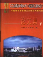 21世纪的中国城市  中国市长协会第三次市长代表大会论文集  下