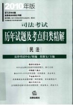 司法考试历年试题及考点归类精解  2010年版  民法