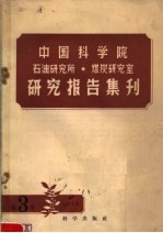 中国科学院石油研究所  煤炭研究室研究报告集刊  1958年  第3集