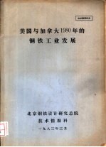 美国与加拿大1980年的钢铁工业发展