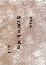 说文意象字重建  第2册