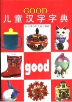 GOOD儿童汉字字典