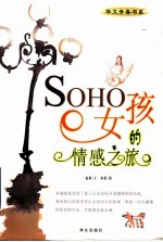 SOHO女孩的情感之旅