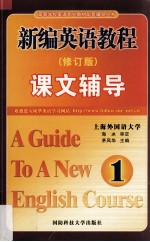 新编英语教程课文辅导  第1册