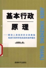 基本行政原理  解读人类组织的全部奥秘综述行政科学各种流派的各种理论