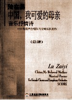 陆在易  中国，我可爱的母亲  音乐抒情诗  为混声合唱队与交响乐队而作  总谱