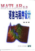 MATLAB 5.0语言与程序设计