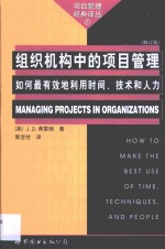 组织机构中的项目管理  如何最有效地利用时间、技术和人力