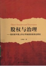 股权与治理  股改前中国上市公司制度安排实证研究