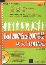 Word 2007/Excel 2007电脑办公从入门到精通