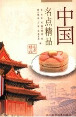 中国名点精品