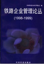 铁路企业管理论丛  1998-1999