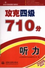 攻克四级710分  听力