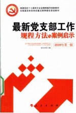 最新党支部工作规程方法与案例启示  2010年  第1版