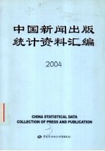 中国新闻出版统计资料汇编  2004