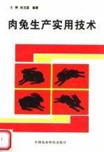 肉兔生产实用技术