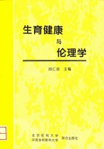 生育健康与伦理学