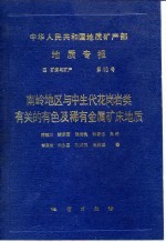 中华人民共和国地质矿产部地质专报  4  矿床与矿产  第10号  南岭地区与中生代花岗岩类有关的有色及稀有金属矿床地质