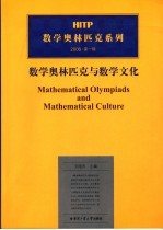 数学奥林匹克与数学文化  第1卷