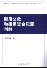 挪用公款和挪用资金犯罪判解